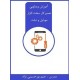 کتاب تعمیرکار سخت افزار تلفن همراه